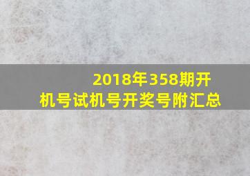 2018年358期开机号试机号开奖号附汇总