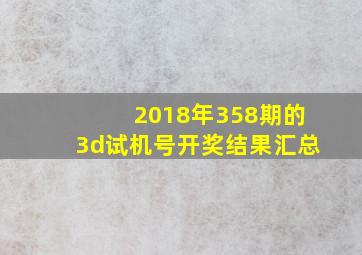 2018年358期的3d试机号开奖结果汇总