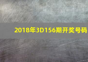 2018年3D156期开奖号码