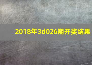 2018年3d026期开奖结果