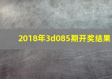 2018年3d085期开奖结果