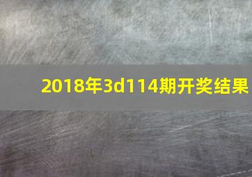 2018年3d114期开奖结果