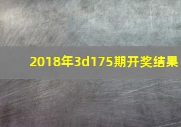 2018年3d175期开奖结果