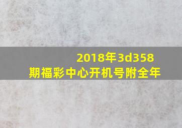 2018年3d358期福彩中心开机号附全年