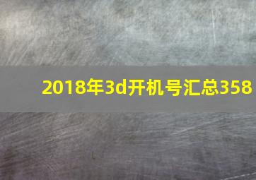 2018年3d开机号汇总358