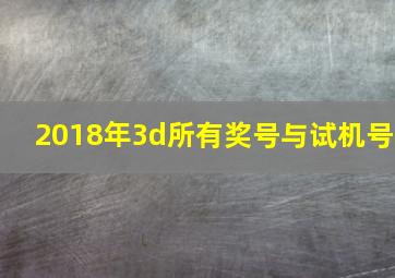 2018年3d所有奖号与试机号