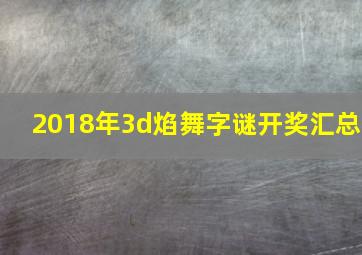 2018年3d焰舞字谜开奖汇总