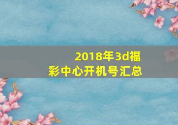 2018年3d福彩中心开机号汇总