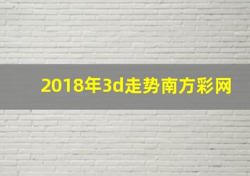 2018年3d走势南方彩网