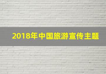 2018年中国旅游宣传主题