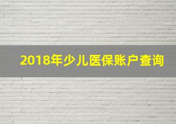 2018年少儿医保账户查询