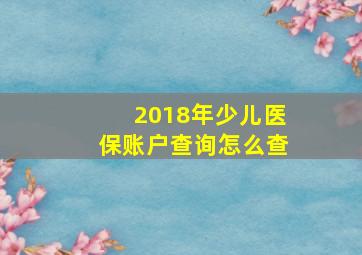 2018年少儿医保账户查询怎么查