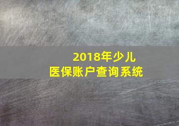 2018年少儿医保账户查询系统