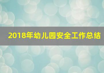 2018年幼儿园安全工作总结