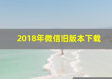 2018年微信旧版本下载