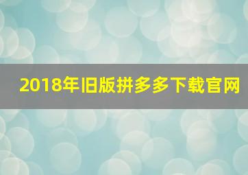 2018年旧版拼多多下载官网