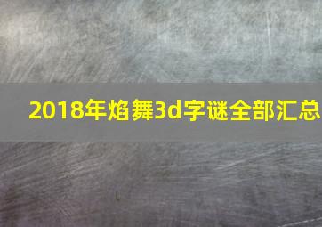 2018年焰舞3d字谜全部汇总