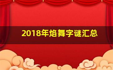 2018年焰舞字谜汇总