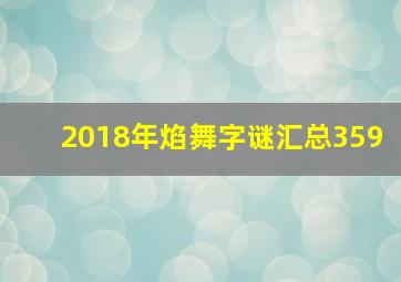 2018年焰舞字谜汇总359