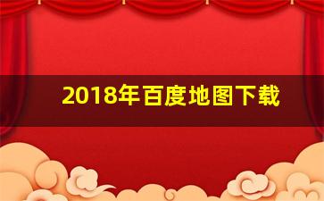 2018年百度地图下载