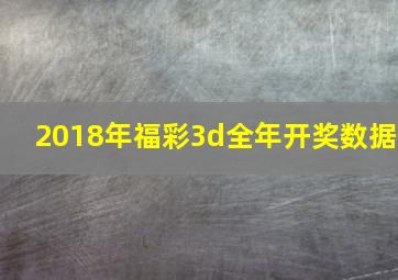 2018年福彩3d全年开奖数据