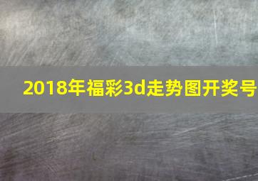 2018年福彩3d走势图开奖号