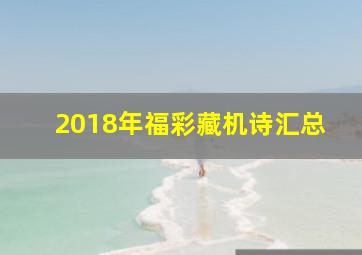 2018年福彩藏机诗汇总