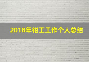 2018年钳工工作个人总结