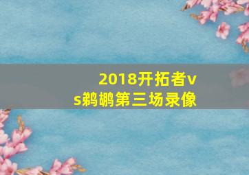 2018开拓者vs鹈鹕第三场录像