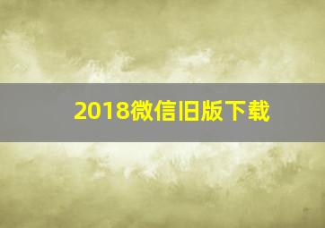 2018微信旧版下载