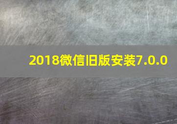 2018微信旧版安装7.0.0