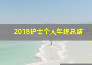 2018护士个人年终总结