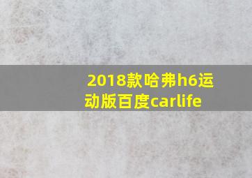 2018款哈弗h6运动版百度carlife