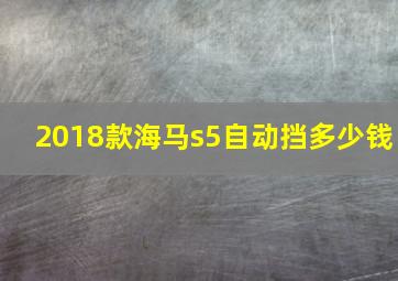 2018款海马s5自动挡多少钱