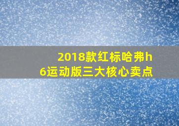 2018款红标哈弗h6运动版三大核心卖点