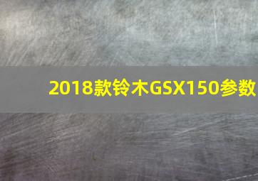 2018款铃木GSX150参数