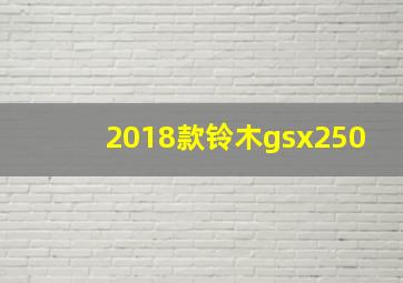 2018款铃木gsx250