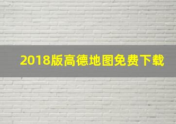 2018版高德地图免费下载