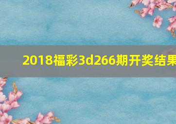 2018福彩3d266期开奖结果