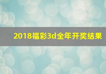 2018福彩3d全年开奖结果