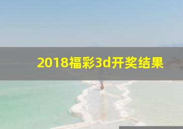 2018福彩3d开奖结果