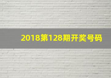 2018第128期开奖号码