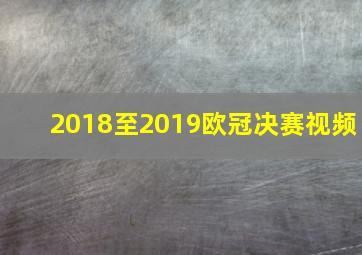 2018至2019欧冠决赛视频