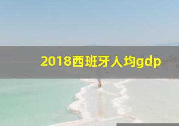 2018西班牙人均gdp