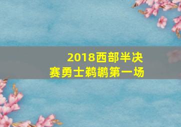 2018西部半决赛勇士鹈鹕第一场