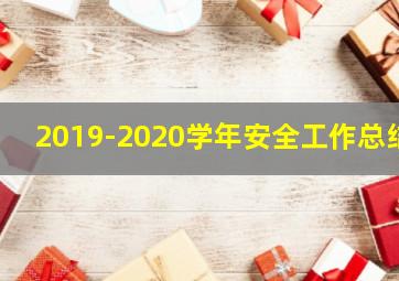 2019-2020学年安全工作总结