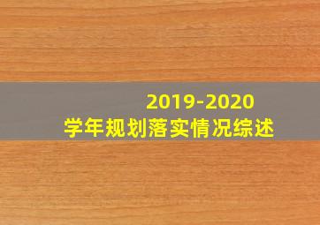 2019-2020学年规划落实情况综述