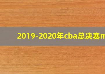 2019-2020年cba总决赛mvp