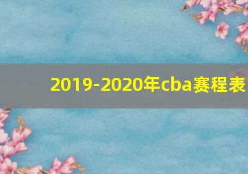 2019-2020年cba赛程表