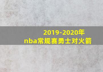 2019-2020年nba常规赛勇士对火箭